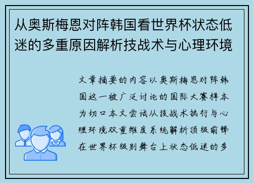 从奥斯梅恩对阵韩国看世界杯状态低迷的多重原因解析技战术与心理环境因素 从奥斯梅恩对阵韩国看世界杯状态低迷的多重原因解析技战术与心理环境因素