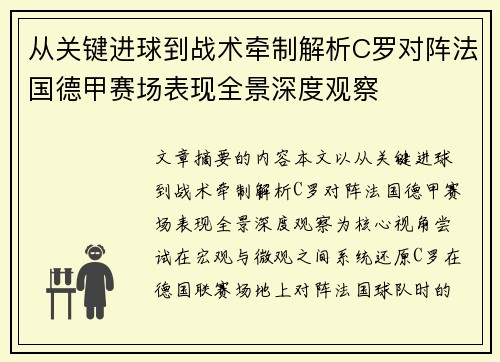 从关键进球到战术牵制解析C罗对阵法国德甲赛场表现全景深度观察