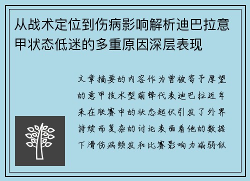 从战术定位到伤病影响解析迪巴拉意甲状态低迷的多重原因深层表现