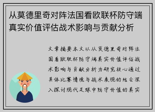 从莫德里奇对阵法国看欧联杯防守端真实价值评估战术影响与贡献分析