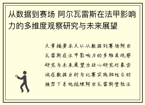 从数据到赛场 阿尔瓦雷斯在法甲影响力的多维度观察研究与未来展望