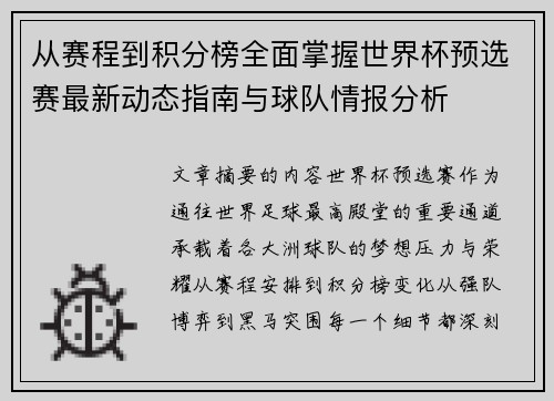 从赛程到积分榜全面掌握世界杯预选赛最新动态指南与球队情报分析