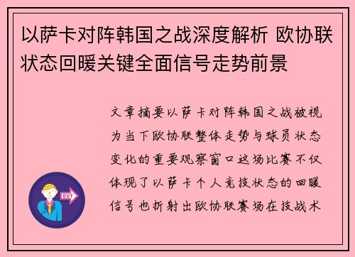 以萨卡对阵韩国之战深度解析 欧协联状态回暖关键全面信号走势前景