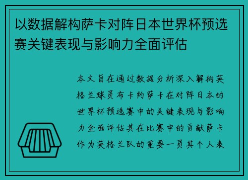 以数据解构萨卡对阵日本世界杯预选赛关键表现与影响力全面评估
