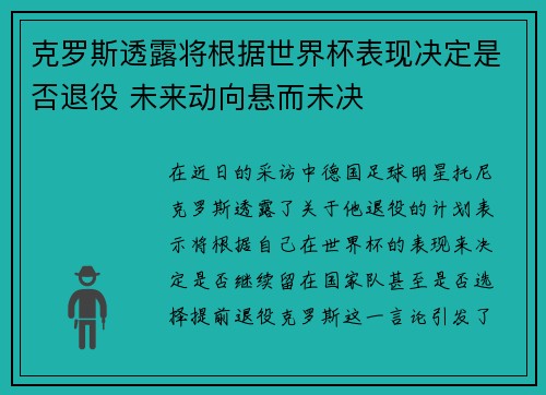 克罗斯透露将根据世界杯表现决定是否退役 未来动向悬而未决 克罗斯透露将根据世界杯表现决定是否退役 未来动向悬而未决