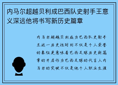 内马尔超越贝利成巴西队史射手王意义深远他将书写新历史篇章