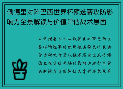 佩德里对阵巴西世界杯预选赛攻防影响力全景解读与价值评估战术层面