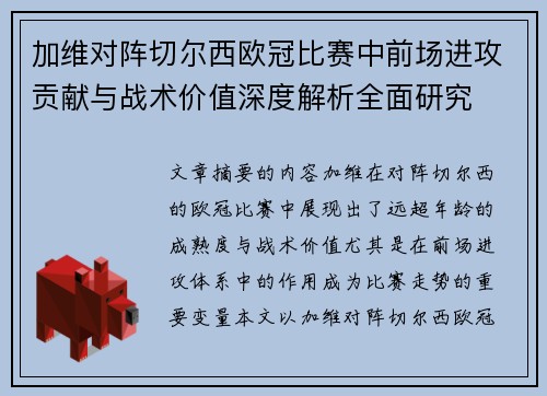 加维对阵切尔西欧冠比赛中前场进攻贡献与战术价值深度解析全面研究