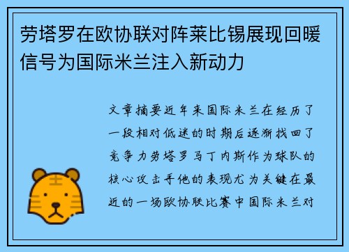 劳塔罗在欧协联对阵莱比锡展现回暖信号为国际米兰注入新动力