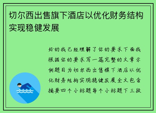 切尔西出售旗下酒店以优化财务结构实现稳健发展