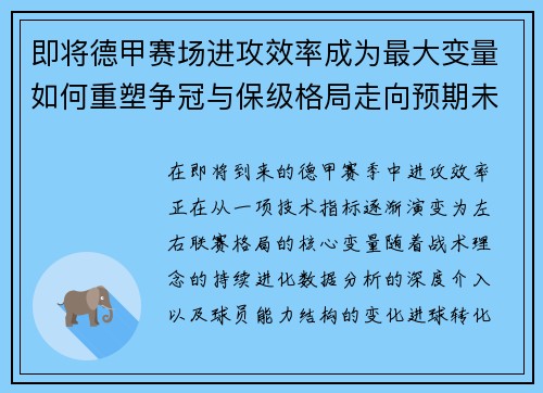 即将德甲赛场进攻效率成为最大变量如何重塑争冠与保级格局走向预期未来