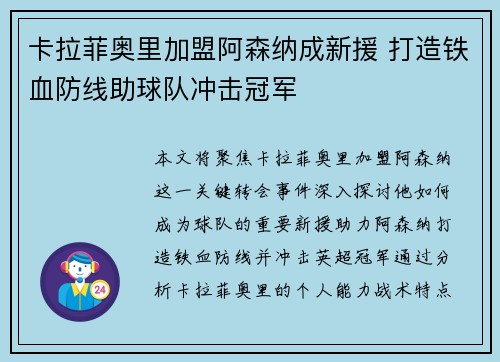 卡拉菲奥里加盟阿森纳成新援 打造铁血防线助球队冲击冠军