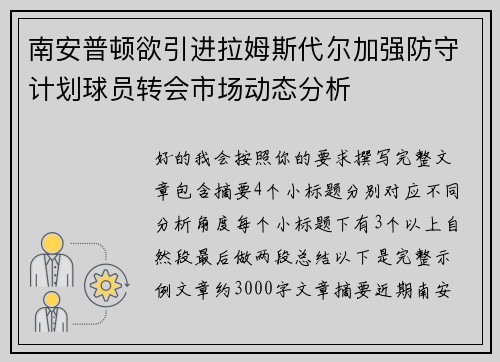南安普顿欲引进拉姆斯代尔加强防守计划球员转会市场动态分析