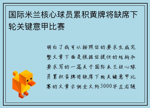 国际米兰核心球员累积黄牌将缺席下轮关键意甲比赛