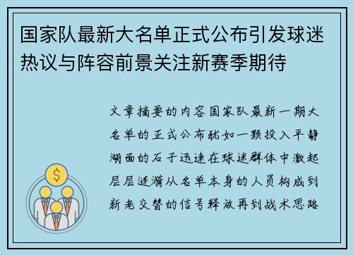 国家队最新大名单正式公布引发球迷热议与阵容前景关注新赛季期待