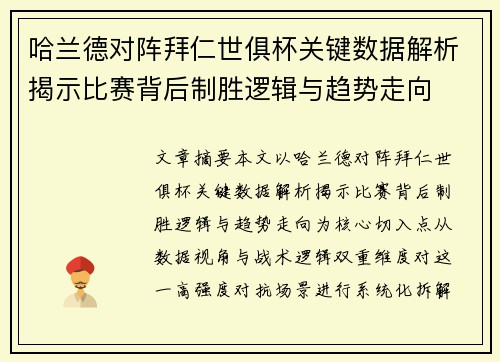 哈兰德对阵拜仁世俱杯关键数据解析揭示比赛背后制胜逻辑与趋势走向