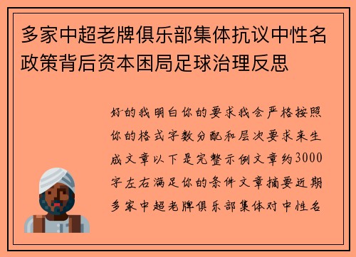 多家中超老牌俱乐部集体抗议中性名政策背后资本困局足球治理反思