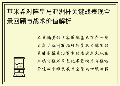 基米希对阵皇马亚洲杯关键战表现全景回顾与战术价值解析 基米希对阵皇马亚洲杯关键战表现全景回顾与战术价值解析