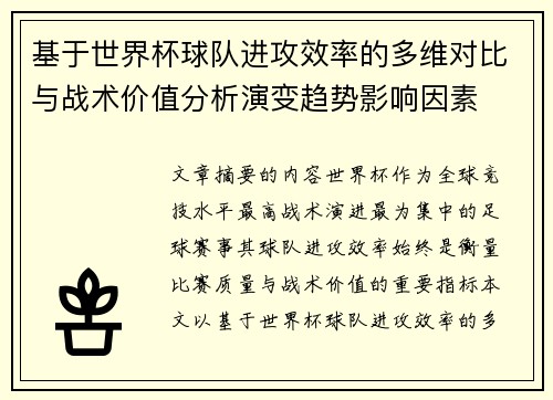基于世界杯球队进攻效率的多维对比与战术价值分析演变趋势影响因素 基于世界杯球队进攻效率的多维对比与战术价值分析演变趋势影响因素
