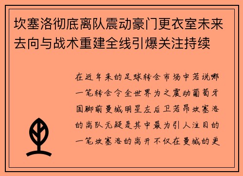 坎塞洛彻底离队震动豪门更衣室未来去向与战术重建全线引爆关注持续 坎塞洛彻底离队震动豪门更衣室未来去向与战术重建全线引爆关注持续