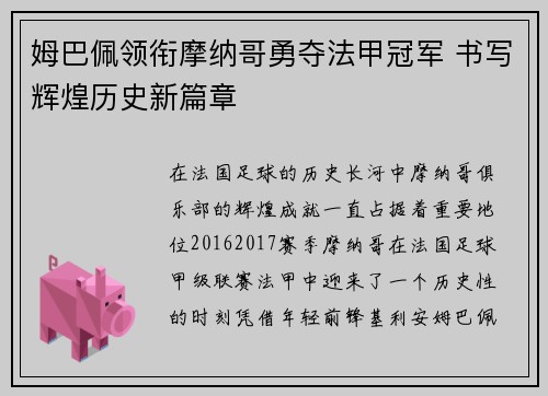 姆巴佩领衔摩纳哥勇夺法甲冠军 书写辉煌历史新篇章