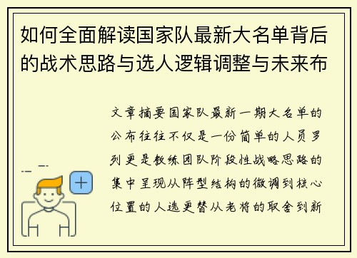 如何全面解读国家队最新大名单背后的战术思路与选人逻辑调整与未来布局