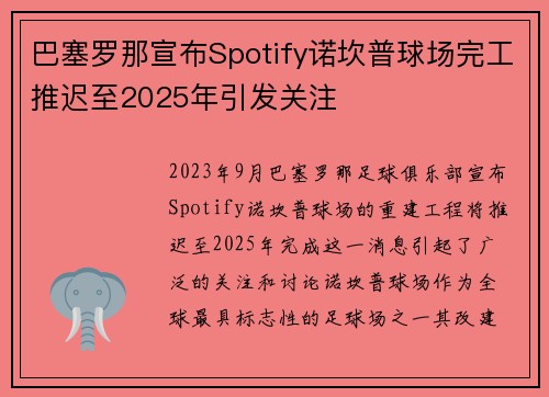 巴塞罗那宣布Spotify诺坎普球场完工推迟至2025年引发关注 巴塞罗那宣布Spotify诺坎普球场完工推迟至2025年引发关注