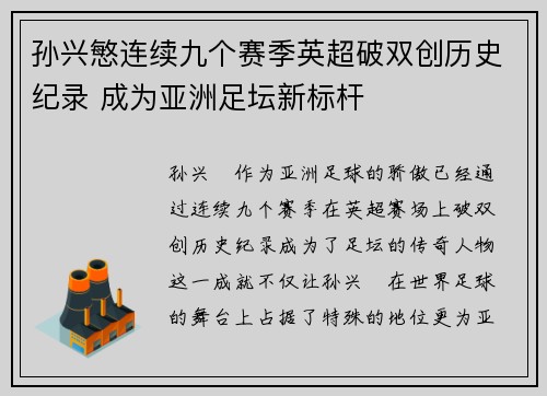 孙兴慜连续九个赛季英超破双创历史纪录 成为亚洲足坛新标杆 孙兴慜连续九个赛季英超破双创历史纪录 成为亚洲足坛新标杆
