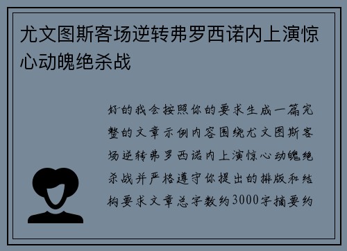 尤文图斯客场逆转弗罗西诺内上演惊心动魄绝杀战