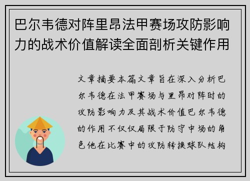 巴尔韦德对阵里昂法甲赛场攻防影响力的战术价值解读全面剖析关键作用 巴尔韦德对阵里昂法甲赛场攻防影响力的战术价值解读全面剖析关键作用