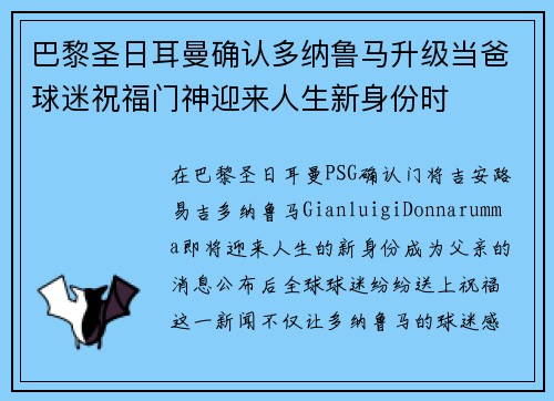 巴黎圣日耳曼确认多纳鲁马升级当爸球迷祝福门神迎来人生新身份时