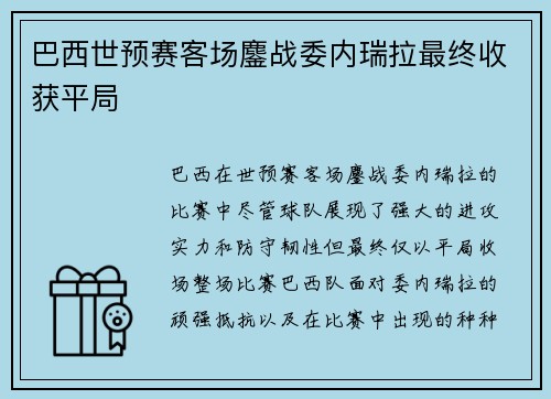 巴西世预赛客场鏖战委内瑞拉最终收获平局