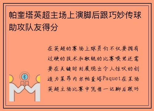 帕奎塔英超主场上演脚后跟巧妙传球助攻队友得分 帕奎塔英超主场上演脚后跟巧妙传球助攻队友得分