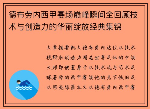 德布劳内西甲赛场巅峰瞬间全回顾技术与创造力的华丽绽放经典集锦