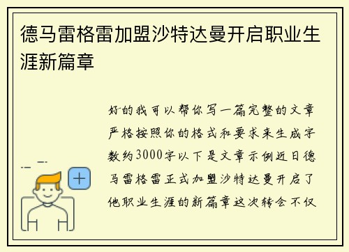 德马雷格雷加盟沙特达曼开启职业生涯新篇章 德马雷格雷加盟沙特达曼开启职业生涯新篇章