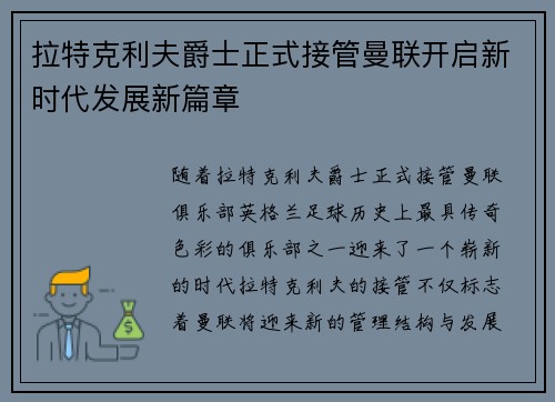 拉特克利夫爵士正式接管曼联开启新时代发展新篇章