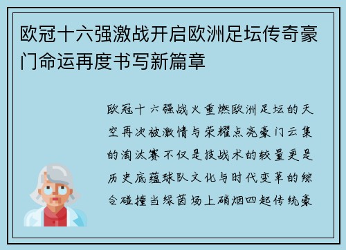 欧冠十六强激战开启欧洲足坛传奇豪门命运再度书写新篇章 欧冠十六强激战开启欧洲足坛传奇豪门命运再度书写新篇章