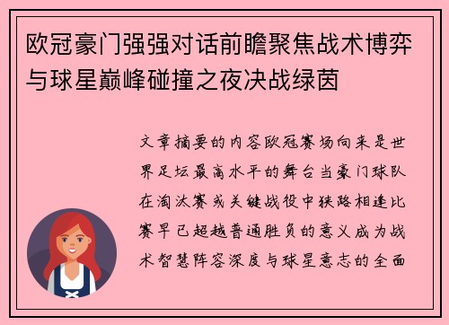 欧冠豪门强强对话前瞻聚焦战术博弈与球星巅峰碰撞之夜决战绿茵
