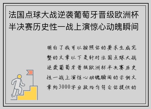法国点球大战逆袭葡萄牙晋级欧洲杯半决赛历史性一战上演惊心动魄瞬间