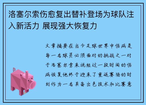 洛塞尔索伤愈复出替补登场为球队注入新活力 展现强大恢复力