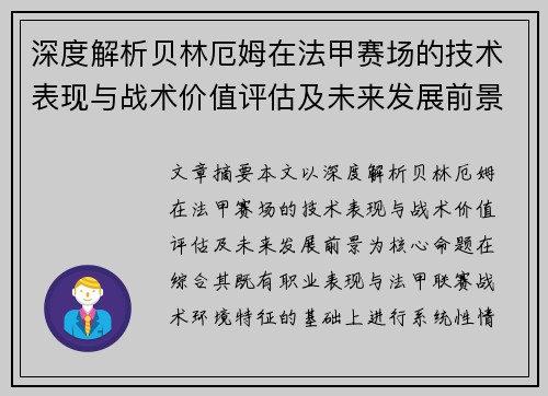 深度解析贝林厄姆在法甲赛场的技术表现与战术价值评估及未来发展前景