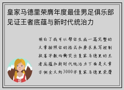 皇家马德里荣膺年度最佳男足俱乐部见证王者底蕴与新时代统治力
