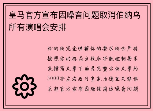 皇马官方宣布因噪音问题取消伯纳乌所有演唱会安排 皇马官方宣布因噪音问题取消伯纳乌所有演唱会安排