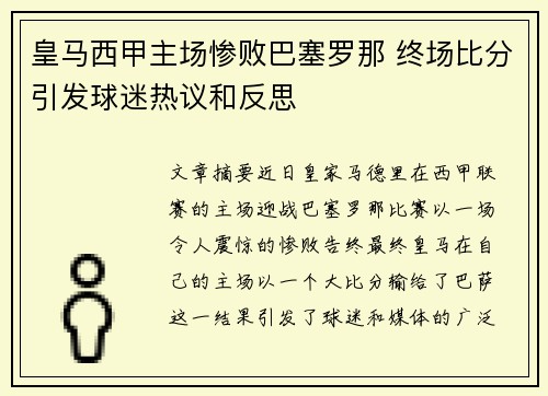 皇马西甲主场惨败巴塞罗那 终场比分引发球迷热议和反思
