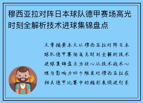 穆西亚拉对阵日本球队德甲赛场高光时刻全解析技术进球集锦盘点