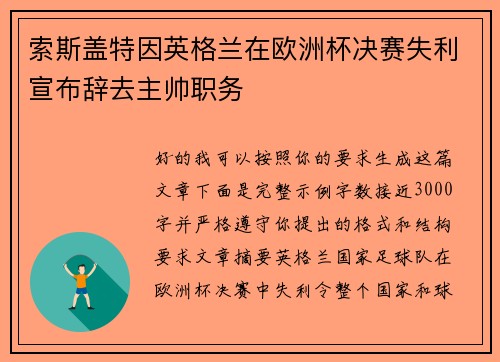 索斯盖特因英格兰在欧洲杯决赛失利宣布辞去主帅职务 索斯盖特因英格兰在欧洲杯决赛失利宣布辞去主帅职务