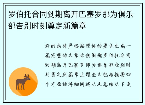 罗伯托合同到期离开巴塞罗那为俱乐部告别时刻奠定新篇章