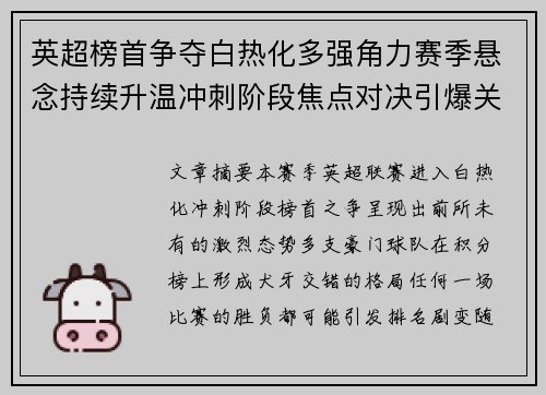 英超榜首争夺白热化多强角力赛季悬念持续升温冲刺阶段焦点对决引爆关注