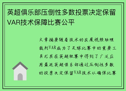 英超俱乐部压倒性多数投票决定保留VAR技术保障比赛公平