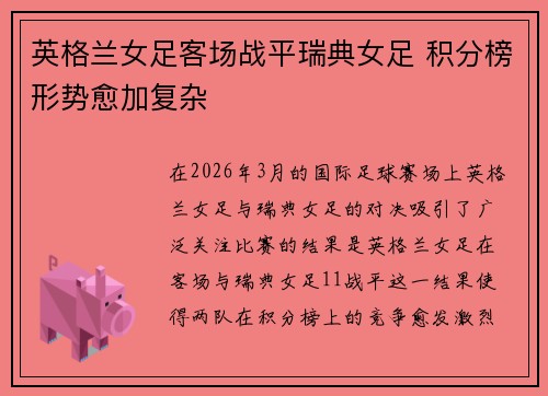英格兰女足客场战平瑞典女足 积分榜形势愈加复杂
